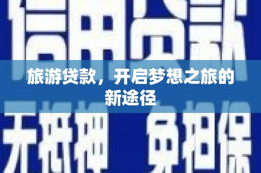 江汉旅游贷款，开启梦想之旅的新途径