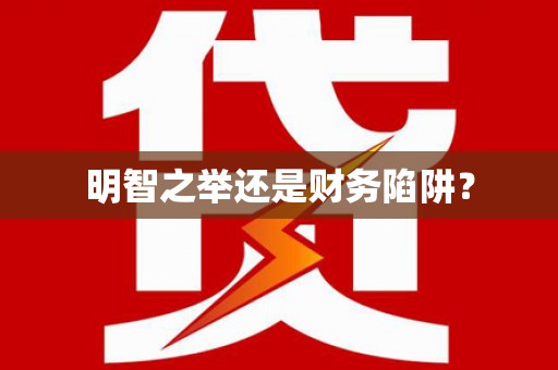 七里河明智之举还是财务陷阱？