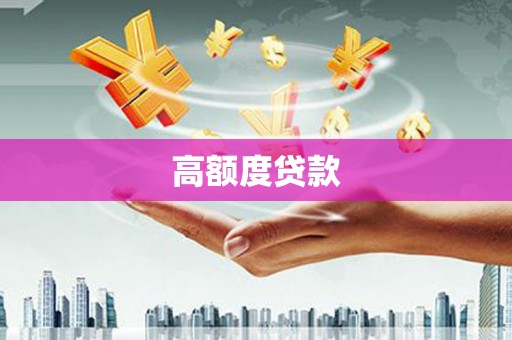 隆尧高额度贷款