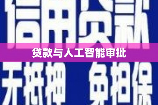 始兴贷款与人工智能审批