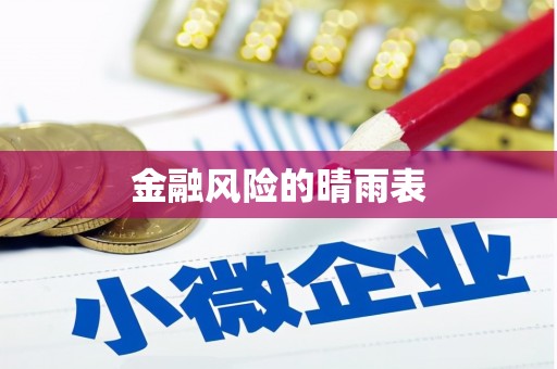 蒙阴金融风险的晴雨表