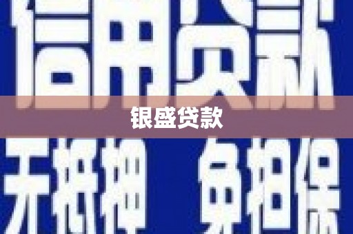 杏花岭银盛贷款