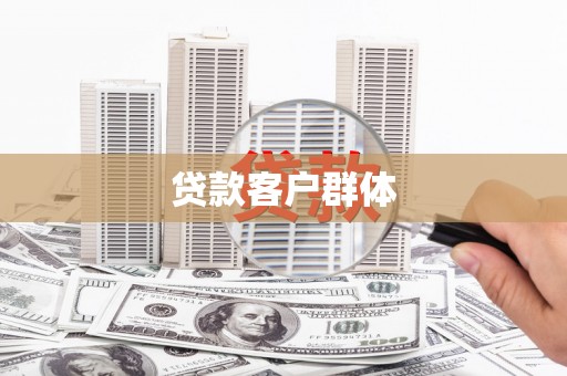 勐海贷款客户群体