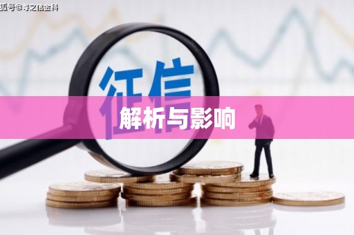 钦北解析与影响