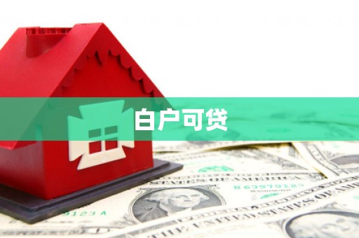 得荣白户可贷