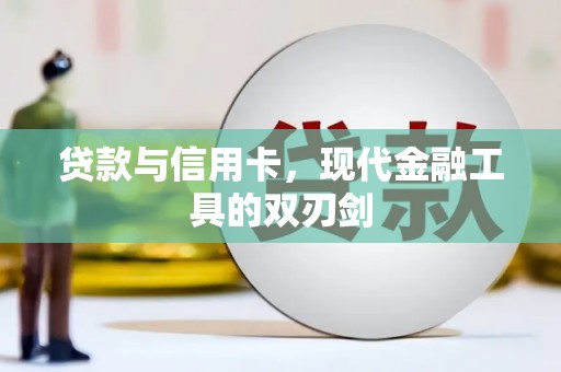 安远贷款与信用卡，现代金融工具的双刃剑