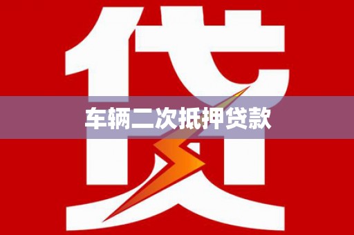 五华车辆二次抵押贷款