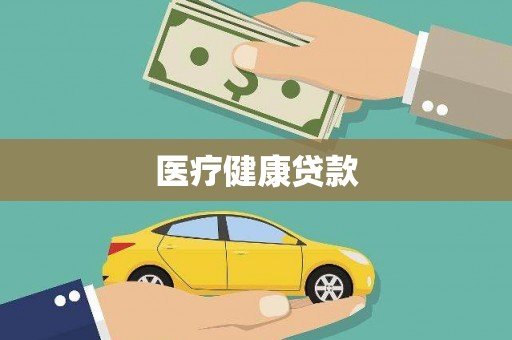 罗山医疗健康贷款