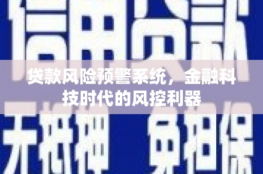 宁明贷款风险预警系统，金融科技时代的风控利器