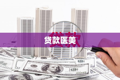 天桥贷款医美