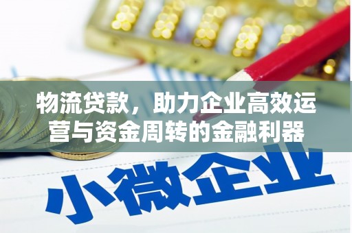杏花岭物流贷款，助力企业高效运营与资金周转的金融利器