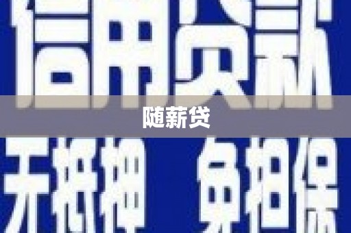 覃塘随薪贷