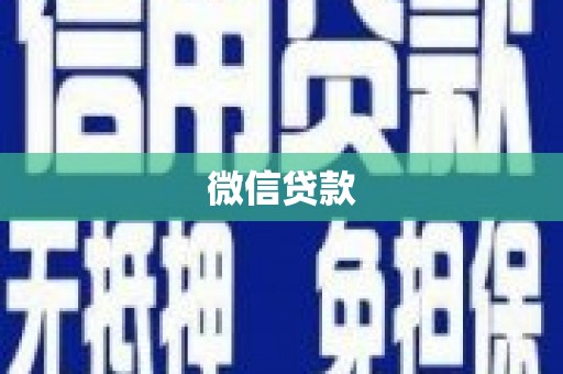 海南微信贷款