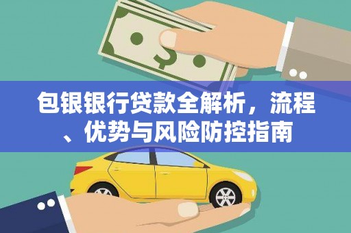 永新包银银行贷款全解析，流程、优势与风险防控指南