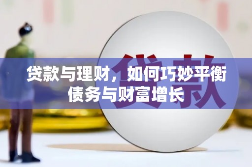新会贷款与理财，如何巧妙平衡债务与财富增长