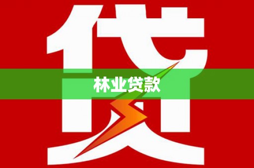 三穗林业贷款