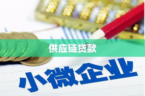 博湖供应链贷款