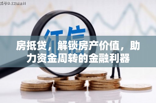 遂昌房抵贷，解锁房产价值，助力资金周转的金融利器