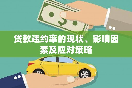 九江贷款违约率的现状、影响因素及应对策略