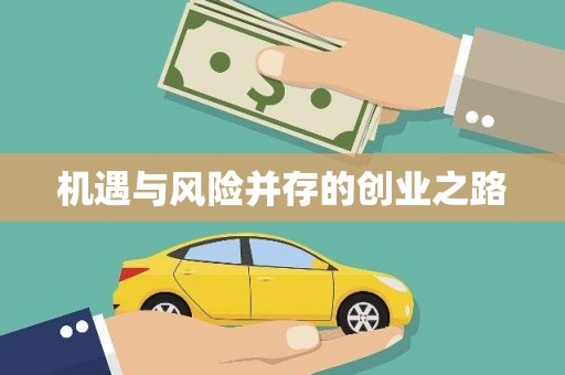 长葛机遇与风险并存的创业之路