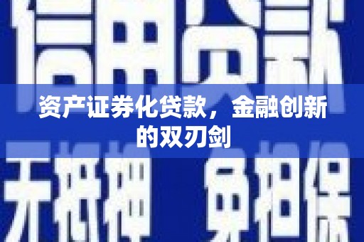 犍为资产证券化贷款，金融创新的双刃剑
