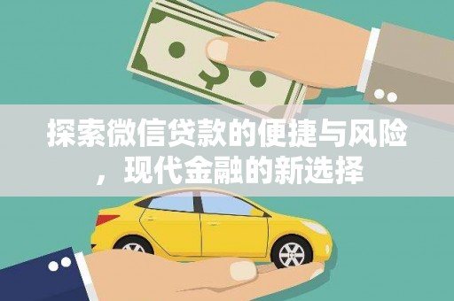平川探索微信贷款的便捷与风险，现代金融的新选择