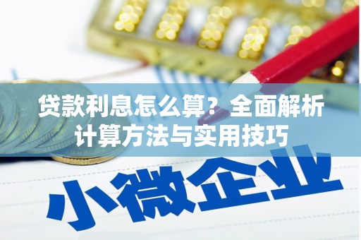 徽州贷款利息怎么算？全面解析计算方法与实用技巧