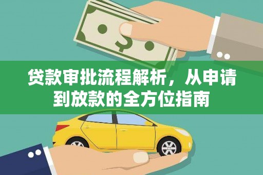 康马贷款审批流程解析，从申请到放款的全方位指南