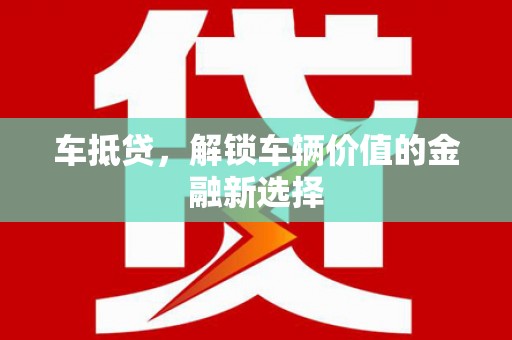 南海车抵贷，解锁车辆价值的金融新选择