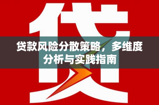 郴州贷款风险分散策略，多维度分析与实践指南