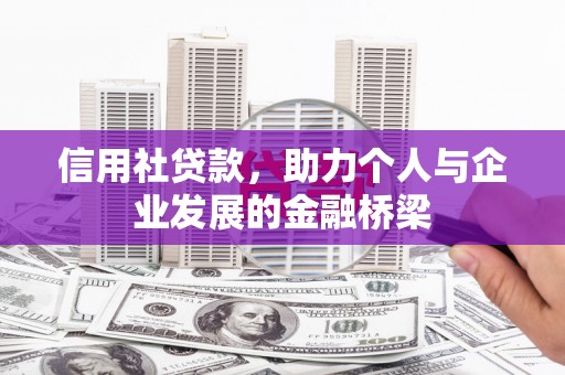 平安信用社贷款，助力个人与企业发展的金融桥梁