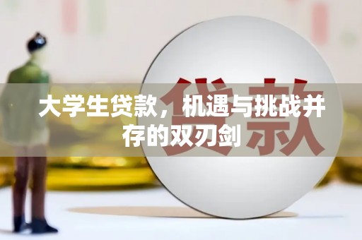 玄武大学生贷款，机遇与挑战并存的双刃剑