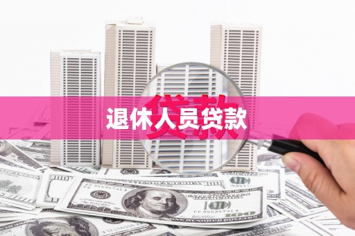 长岛退休人员贷款