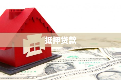 林西抵押贷款