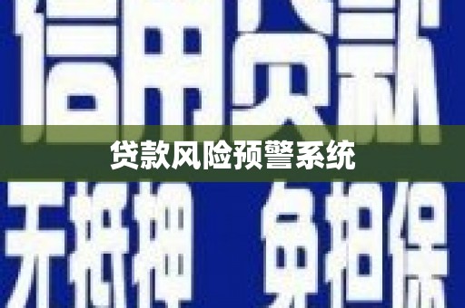 隆阳贷款风险预警系统