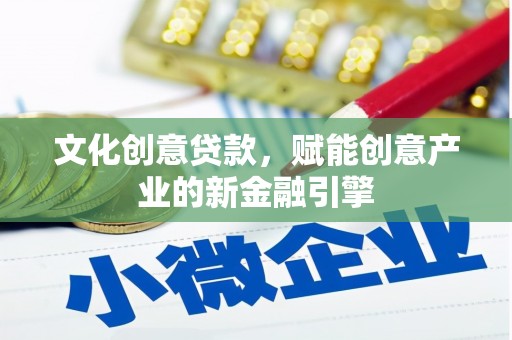 港闸文化创意贷款，赋能创意产业的新金融引擎