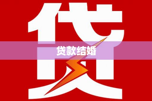 蓬江贷款结婚