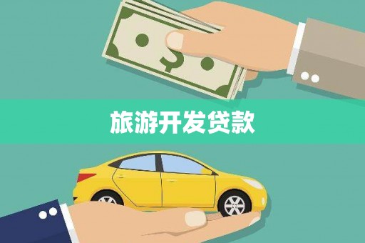 察雅旅游开发贷款
