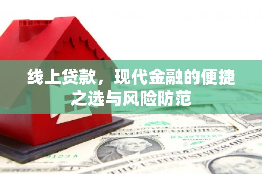 斗门线上贷款，现代金融的便捷之选与风险防范