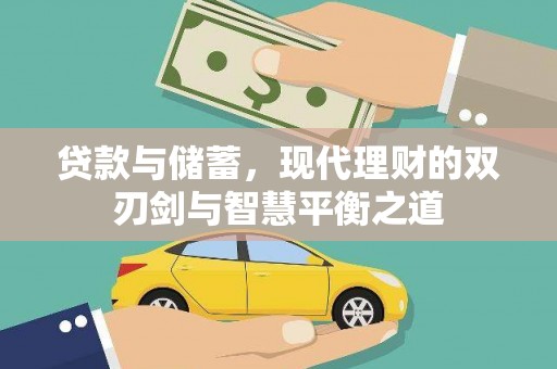 临渭贷款与储蓄，现代理财的双刃剑与智慧平衡之道