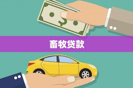 晋州畜牧贷款