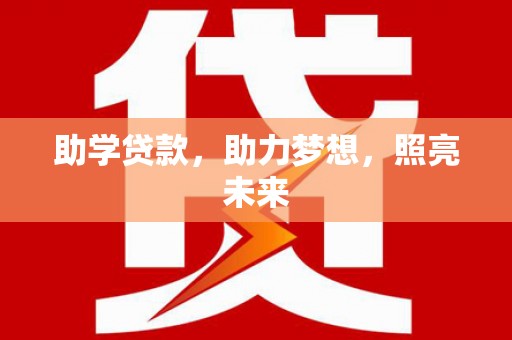 垣曲助学贷款，助力梦想，照亮未来