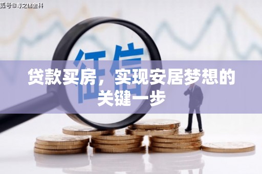 武义贷款买房，实现安居梦想的关键一步