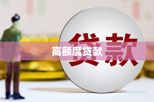 埔里高额度贷款