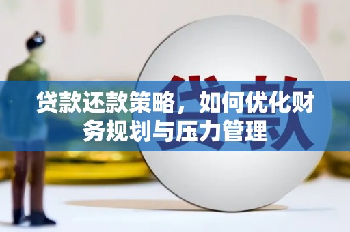 太保贷款还款策略，如何优化财务规划与压力管理