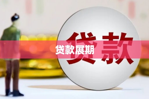 莱山贷款展期