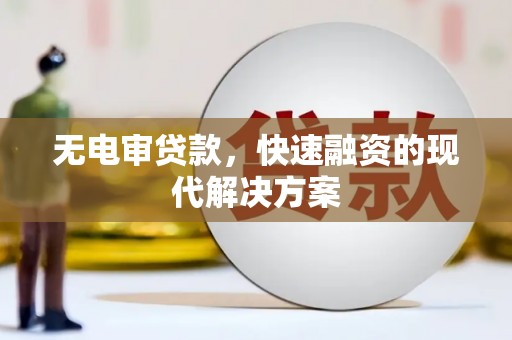 芬园无电审贷款，快速融资的现代解决方案