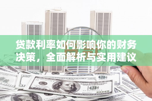 惠东贷款利率如何影响你的财务决策，全面解析与实用建议