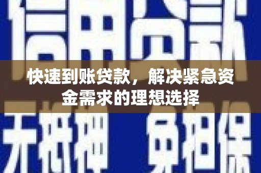 三江快速到账贷款，解决紧急资金需求的理想选择