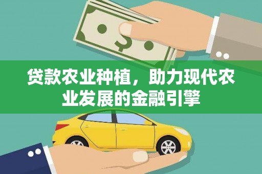 东台贷款农业种植，助力现代农业发展的金融引擎